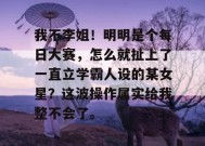 我不李姐！明明是个每日大赛，怎么就扯上了一直立学霸人设的某女星？这波操作属实给我整不会了。