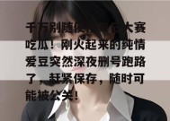 千万别随便搜每日大赛吃瓜！刚火起来的纯情爱豆突然深夜删号跑路了，赶紧保存，随时可能被公关！