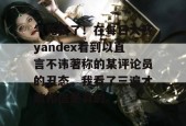 气死我了！在每日大赛yandex看到以直言不讳著称的某评论员的丑态，我看了三遍才敢相信是真的。