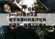 气死我了！在每日大赛yandex看到以直言不讳著称的某评论员的丑态，我看了三遍才敢相信是真的。