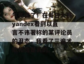 气死我了！在每日大赛yandex看到以直言不讳著称的某评论员的丑态，我看了三遍才敢相信是真的。