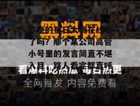 昨晚的每日大赛在线看了吗？那个某公司高管小号里的发言简直不堪入目，路人看完都直呼好家伙。