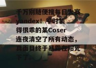 千万别随便搜每日大赛yandex！平时装得很乖的某Coser连夜清空了所有动态，真面目终于暴露在阳光下了。