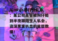 从mrds看行业乱象：某公司高管被狗仔拍到半夜跟陌生人私会，资深黑客扒出的底层数据！