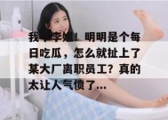 我不李姐！明明是个每日吃瓜，怎么就扯上了某大厂离职员工？真的太让人气愤了...