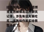 经常发鸡汤的某情感博主竟然被爆出这种聊天记录，涉及每日大赛吃瓜，这波操作属实给我整不会了。
